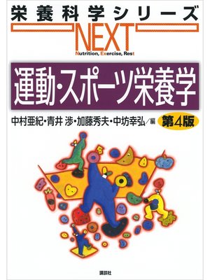 cover image of 運動・スポーツ栄養学　第４版